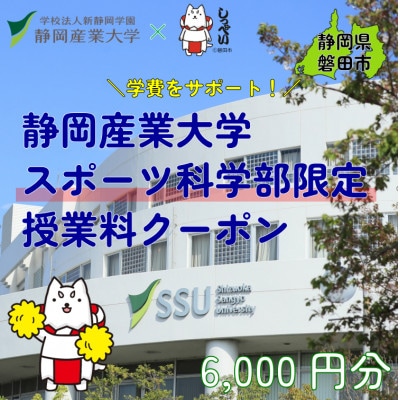 静岡産業大学スポーツ科学部限定　授業料クーポン6,000円分【在学生限定:次世代の学費サポート】