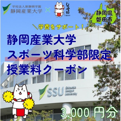 静岡産業大学スポーツ科学部限定　授業料クーポン3,000円分【在学生限定:次世代の学費サポート】