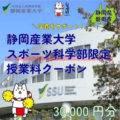 静岡産業大学スポーツ科学部限定　授業料クーポン30,000円分【在学生限定:次世代の学費サポート】