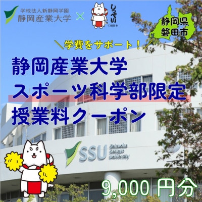 静岡産業大学スポーツ科学部限定　授業料クーポン9,000円分【在学生限定:次世代の学費サポート】