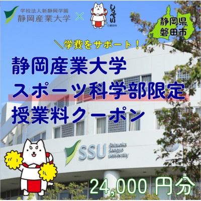 静岡産業大学スポーツ科学部限定　授業料クーポン24,000円分【在学生限定:次世代の学費サポート】