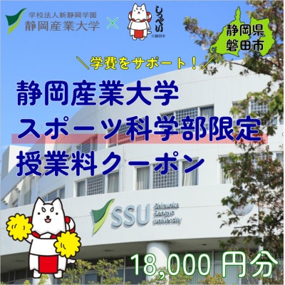 静岡産業大学スポーツ科学部限定　授業料クーポン18,000円分【在学生限定:次世代の学費サポート】