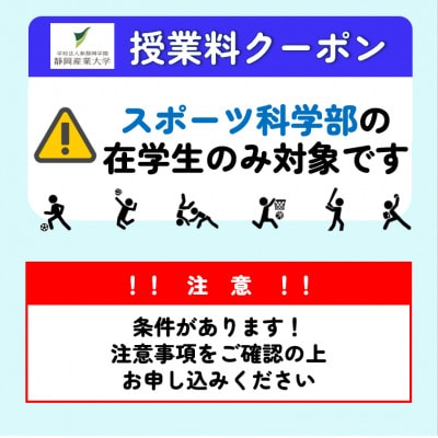 静岡産業大学スポーツ科学部限定　授業料クーポン18,000円分【在学生限定:次世代の学費サポート】
