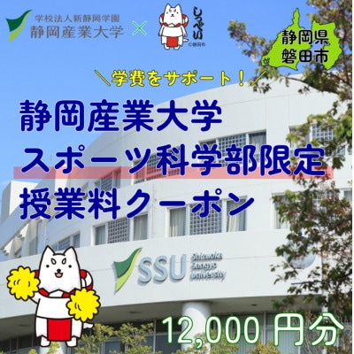 静岡産業大学スポーツ科学部限定　授業料クーポン12,000円分【在学生限定:次世代の学費サポート】