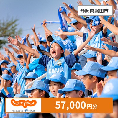 【じゃらんふるさと納税クーポン】 静岡県磐田市でつかえる57,000円 クーポン