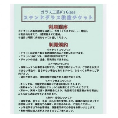 ステンドグラス　体験教室チケット　6回分
