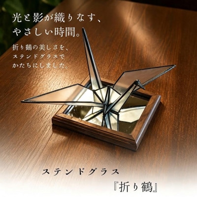 ステンドグラス「折り鶴」