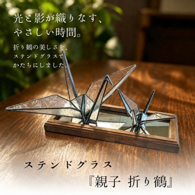 ステンドグラス「親子折り鶴」