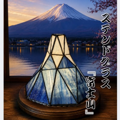 ステンドグラス「富士山」