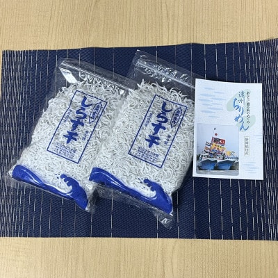 【冷蔵・小分け】遠州ふくでの厳選しらす　260g×2袋セット (520g)
