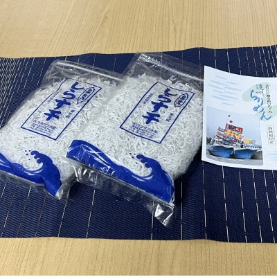 【冷蔵・小分け】遠州ふくでの厳選しらす　260g×2袋セット (520g)