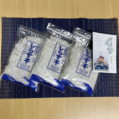 【冷蔵・小分け】遠州ふくでの厳選しらす　260g×3袋セット (780g)