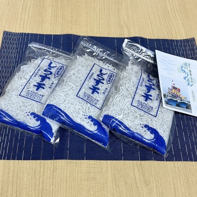 【冷蔵・小分け】遠州ふくでの厳選しらす　260g×3袋セット (780g)