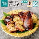 いかめし　12尾セット_HD234-001