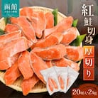 紅鮭切身　厚切り(100g)2切×10パック(20切)　2.0㎏入_HD231-004