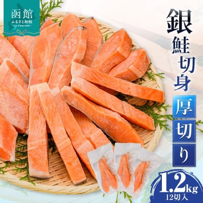 銀鮭切身 厚切り(100g)2切×6パック(12切) 1.2kg入_HD231-010