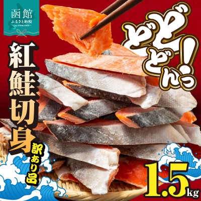 紅鮭切身 訳あり バラ詰め1.5kg_HD231-016