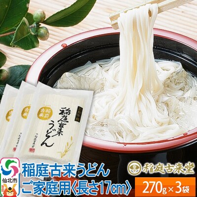稲庭うどん ご家庭用 270g× 3袋 長さ 17cm【伝統製法認定】|02_ikd-040101