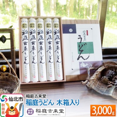 稲庭古来堂 稲庭うどん 木箱入り 3000g|02_ikd-050501