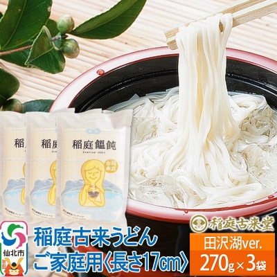 稲庭うどん ご家庭用 田沢湖Ver 270g×3袋 長さ 17cm|02_ikd-070101