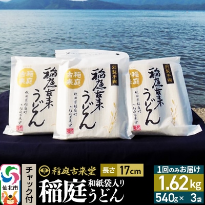 稲庭古来堂 稲庭うどん チャック付き 和紙袋入り 540g 3袋|02_ikd-100101