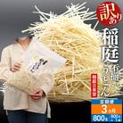 《定期便3ヶ月》訳あり 短麺含む 稲庭うどん 800g×1を3回|02_ikd-110103