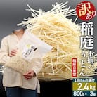 訳あり 短麺含む 稲庭うどん 800g×3 計2.4kgを1回|02_ikd-110301