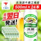キリン淡麗 グリーンラベル<北海道千歳工場産>500ml(24本)