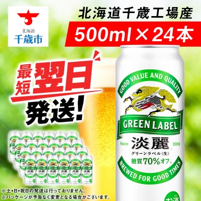 キリン淡麗 グリーンラベル<北海道千歳工場産>500ml(24本)