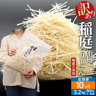 《定期便10ヶ月》訳あり 短麺含む 稲庭うどん 800g×4を10回|02_ikd-110410