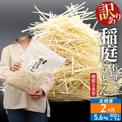 《定期便2ヶ月》訳あり 短麺含む 稲庭うどん 800g×7を2回|02_ikd-110702