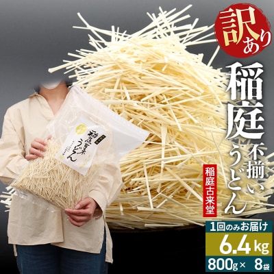 訳あり 短麺含む 稲庭うどん 800g×8 計6.4kgを1回|02_ikd-110801