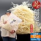 《定期便12ヶ月》訳あり 短麺含む 稲庭うどん 800g×8を12回|02_ikd-110812