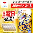 キリンのどごし<生> <北海道千歳工場産>350ml(24本)