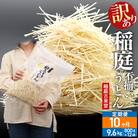 《定期便10ヶ月》訳あり 短麺含む 稲庭うどん 800g×12を10回|02_ikd-111210