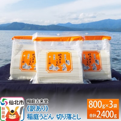 稲庭古来堂 《訳あり》 稲庭うどん 切り落とし 3袋(2,400g)|02_ikd-120101
