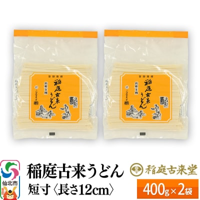 稲庭古来うどん 短寸400g × 2袋 ＜長さ 12cm＞ゆうパケット|02_ikd-151901