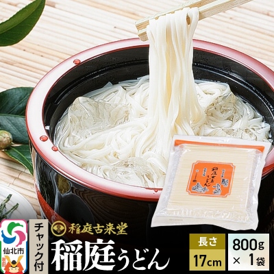 稲庭うどん チャック付き袋入り800g 長さ 17cm 伝統製法認定|02_ikd-161801