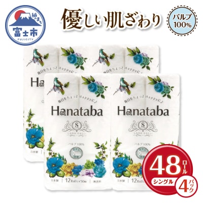 Hanataba トイレットペーパー シングル パルプ100%12R4パック [sf002-322]
