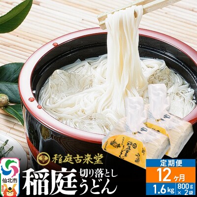 《定期便12ヶ月》切り落とし 稲庭うどん 中 800g×2を12回|02_ikd-210212