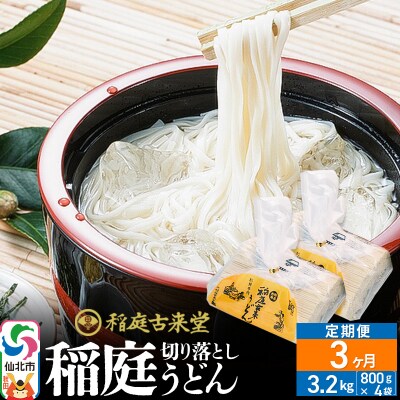 《定期便3ヶ月》切り落とし 稲庭うどん 中 800g×4を3回|02_ikd-210403