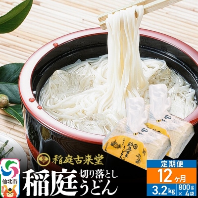 《定期便12ヶ月》切り落とし 稲庭うどん 中 800g×4を12回|02_ikd-210412