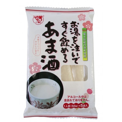 お湯を注いですぐ飲めるあま酒　(1袋50g×5袋)×12袋