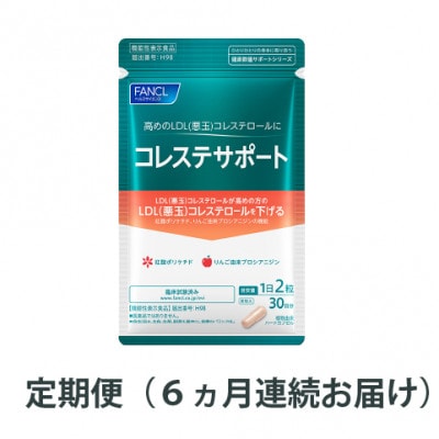 【毎月定期便】コレステサポート(6ヵ月連続お届け)全6回