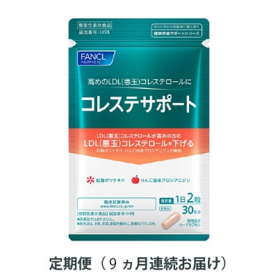 【毎月定期便】コレステサポート(9ヵ月連続お届け)全9回