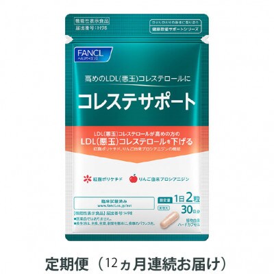 【毎月定期便】コレステサポート(12ヵ月連続お届け)全12回