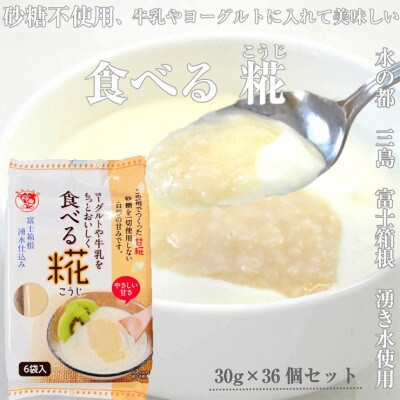 【毎月定期便】水の都 三島　砂糖不使用 食べる糀 6袋(6か月連続お届け)全6回