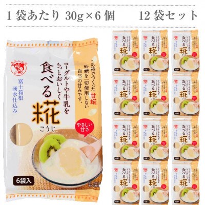 【毎月定期便】水の都 三島　砂糖不使用 食べる糀 12袋(30g×72個)12か月連続お届け全12回