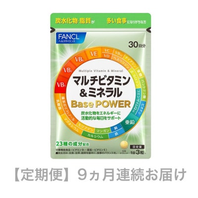 【毎月定期便】マルチビタミン&ミネラルBasePOWER(9ヵ月連続お届け)全9回