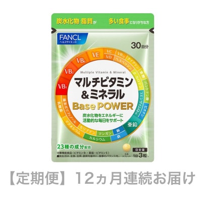 【毎月定期便】マルチビタミン&ミネラルBasePOWER(12ヵ月連続お届け)全12回